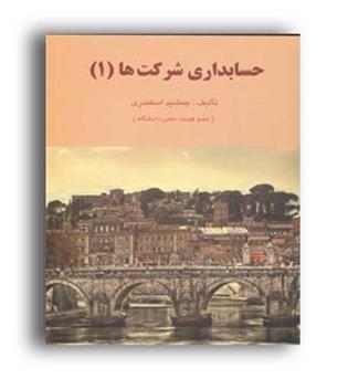 حسابداری شرکت ها 1(فرشید)