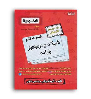 گام به گام دروس دوازدهم شبکه ونرم افزار(اخوان)