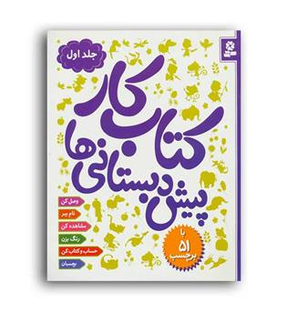 کتاب کار پیش دبستانی ها1(قدیانی)