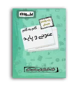 گام به گام یازدهم عمومی فنی و حرفه ای(اخوان)