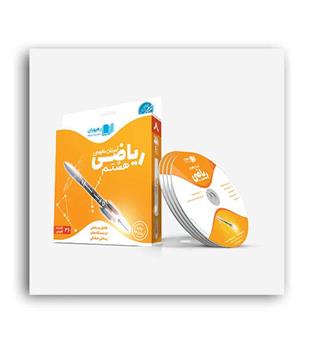 dvdآموزشی ریاضی هشتم (رهپویان)مفهومی