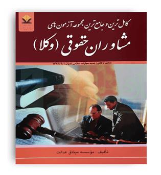 مجموعه ازمونهای مرکز وکلا و مشاوران قوه قضائییه (آوا)
