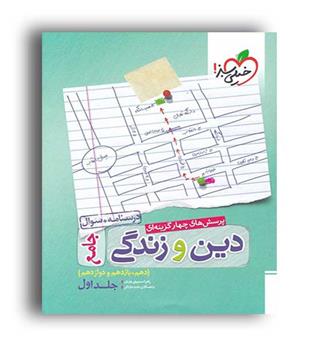 دین وزندگی جامع عمومی (خیلی سبز)ج1،نظام جدید
