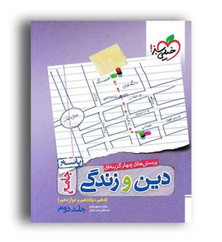 دین وزندگی جامع عمومی (خیلی سبز)ج2