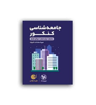 جامعه شناسی کنکور لقمه(مهروماه)نظام جدید