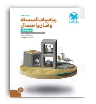 ریاضی گسسته وآمار واحتمال جامع(مهروماه)نظام جدید