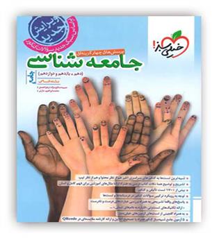جامعه شناسی جامع انسانی تست(خیلی سبز)