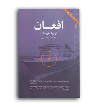 افغان، لبه تاریکی4(ترانه)فردریک فورسایت