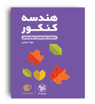هندسه جامع کنکور لقمه(مهروماه)نظام جدید