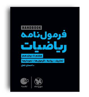 هندبوک فرمول نامه ریاضیات لقمه(مهروماه)هفتم تادوازدهم