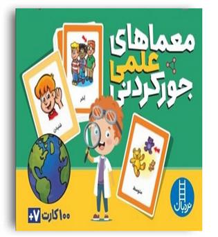 معماهای علمی جور کردنی (نردبان)