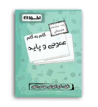 گام به گام دروس عمومی دوازدهم فنی و حرفه ای(اخوان)