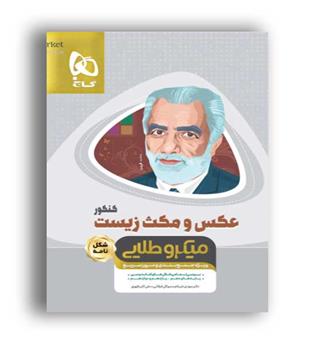 عکس ومکث زیست جامع کنکور(گاج)مینی میکروطلایی