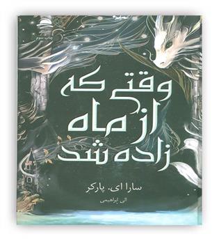 وقتی که از ماه زاده شد(داهی)
