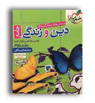 دین وزندگی جامع ادغامی انسانی(خیلی سبز)ج2 زهرا سمیعی و حامد دورانی
