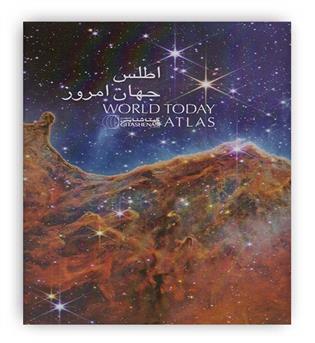 اطلس جهان امروز(گیتاشناسی)