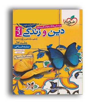 دین وزندگی جامع ادغامی انسانی(خیلی سبز)ج1 زهرا سمیعی و حامد دورانی