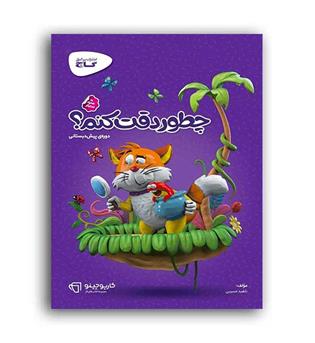 چطور دقت کنیم-(گاج) کارپوچینو