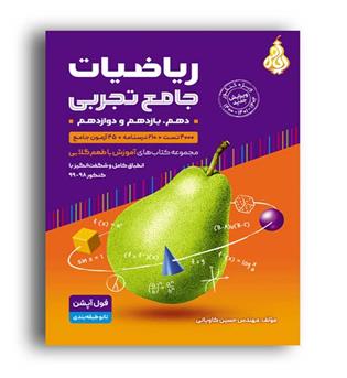 ریاضی جامع تجربی با طعم گلابی(بی تا)ج1