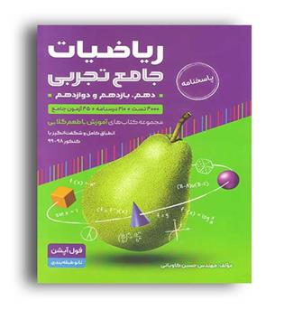 ریاضی جامع تجربی باطعم گلابی(بی تا)ج2