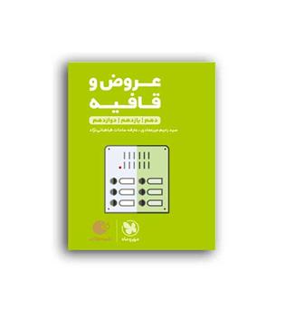 عروض و قافیه لقمه (مهروماه)نظام جدید
