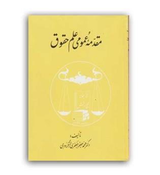 مقدمه عمومی علم حقوق (گنج دانش)