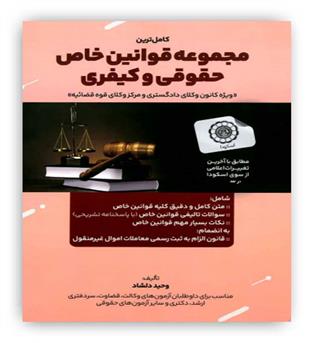 کامل ترین مجموعه قوانین خاص حقوقی و کیفری(هوتران)وحید دلشاد