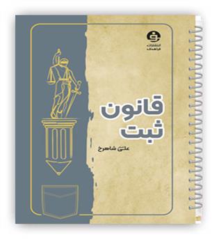 نکته نگار قانون ثبت(فراهدف)رقعی