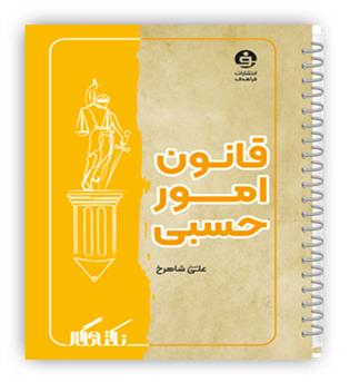 نکته نگار قانون امور حسبی(فراهدف)علی اصغر شاهرخ
