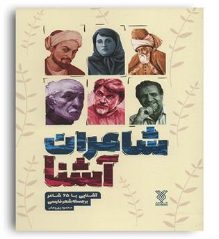 شاعران آشنا(آشنایی با 65 شاعر برجسته شعر فارسی)(نشرجمال)