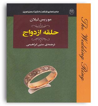 ماجراهای شگفت انگیز آرسن اوپن(حلقه ازدواج)(مصدق)