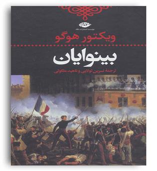 بینوایان 2جلدی(نگاه)ویکتور هوگو