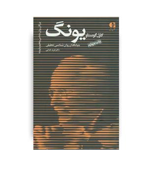 کارل گوستاو یونگ(دانژه)