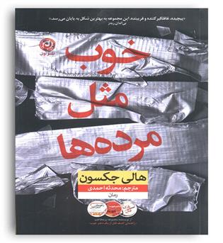 خوب مثل مرده ها(نون)