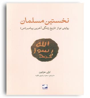 نخستین مسلمان (روایتی نواز تاریخ زندگی آخرین پیامبر(ص))(لوح فکر)