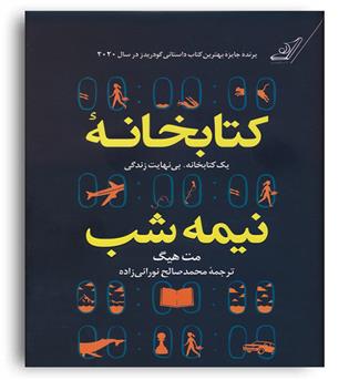 کتابخانه نیمه شب(کوله پشتی)زرکوب مت هیگ