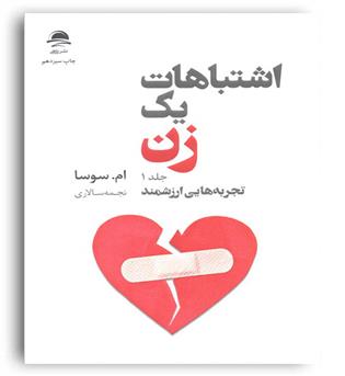 اشتباهات یک زن(2جلدی)(داهی)