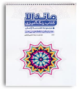 ماندالا کتاب رنگ آمیزی(حتمی)(مجموعه هندسه ی آرامش) 