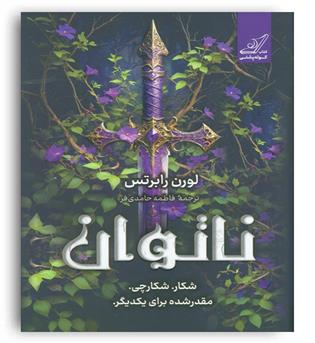ناتوان(کوله پشتی)لورن رابرتس