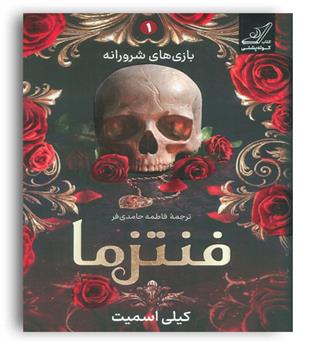 فنتزما(کوله پشتی)کیلی اسمیت