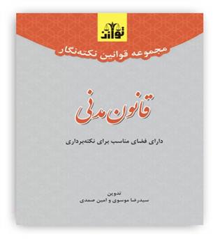مجموعه قوانین نکته نگار قانون مدنی(توازن)