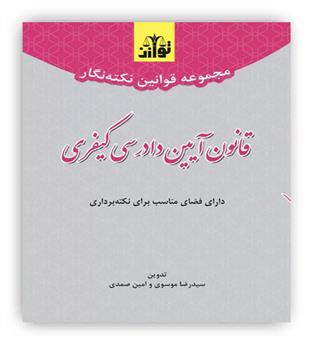 مجموعه قوانین نکته نگار قانون آیین دادرسی کیفری(توازن)