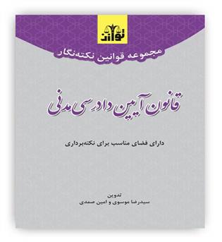 مجموعه قوانین نکته نگار قانون آیین دادرسی مدنی(توازن)