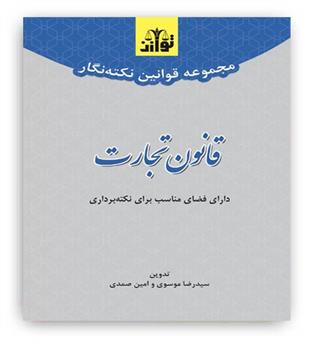 مجموعه قوانین نکته نگار قانون تجارت(توازن)