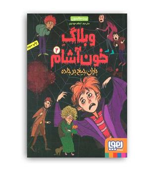 وبلاگ خون آشام باران جیغ در جاده جلد2(هوپا)