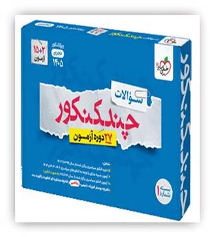 چند کنکور تجربی جلد 1سوال(خیلی سبز)
