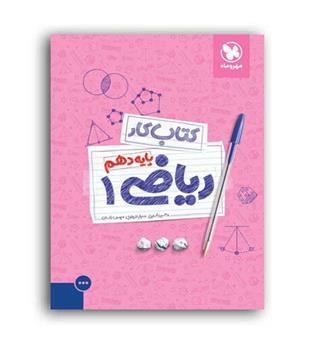 ریاضی دهم کار(مهروماه)