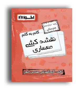 گام به گام دروس دوازدهم معماری(اخوان)