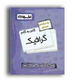 گام به گام فنی وحرفه ای یازدهم گرافیک(اخوان)