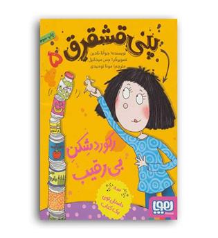 پنی قشقرق 5 رکورد شکن بیدریغ(هوپا)